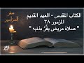الكتاب المقدس العهد القديم سفر المزامير المزمور ٣٨ صلاة مريض يق ر بذنبه