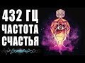 432 Гц Частоты Счастья - Музыка Погружает в Состояние Блаженства | Райские Сферы - Нектар Для Души