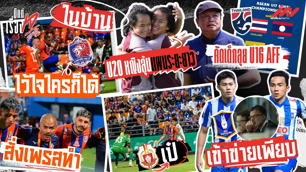 ท่าเรือในบ้านได้หมด อู๊ดสั่งเพรสลำพูนเป๋ บีจีเข้าข่ายฮัดสันเพียบ โค้ชโต่ยลุย U16 AFF หญิงมีแวว U20