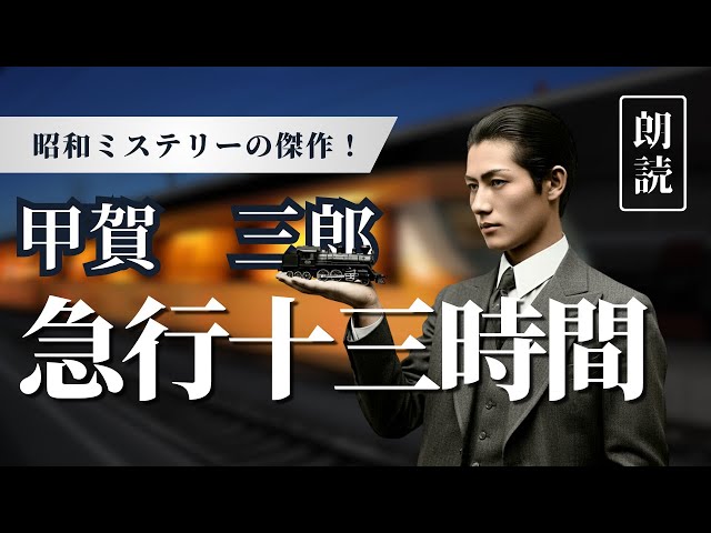 朗読】甲賀三郎『急行十三時間』 − 疾走する列車と謎の13時間――昭和