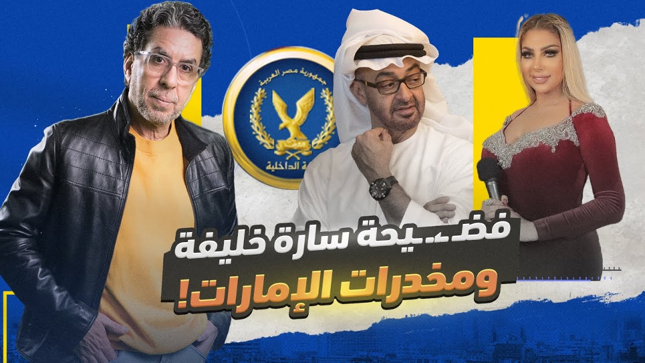 مخـ ـدرات سارة خليفة.. علاقة الإمارات وحظر النشر لحماية الكبار!