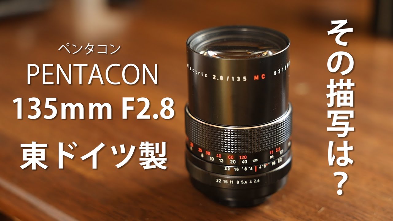 オールドレンズ紹介】「写り」が楽しい！ペンタコン135mm F2.8 - YouTube
