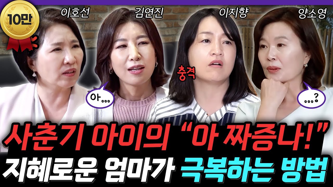 대화단절! 쉴새없는 짜증🔥 언제까지 기다려야 할까요…? 슬기로운 엄마들의 사춘기 극복방법 💭