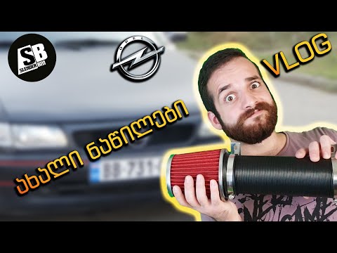 VLOG - ახალი ნაწილები ოპელისთვის