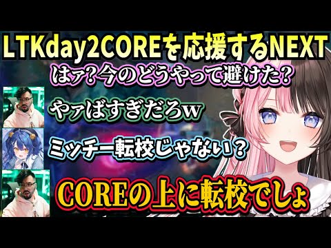 LTKday2でCOREのみんなを応援し雑モノマネが発生する一同や、らいじんチームに思い入れするひなーの【橘ひなの/胡桃のあ/ヘンディー/鈴木ノリアキ/天宮こころ/Qoo/ぶいすぽ】