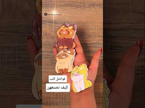 صنع فواصل كتب من الورق والالوان سهلة جدا وجميلة     رسم