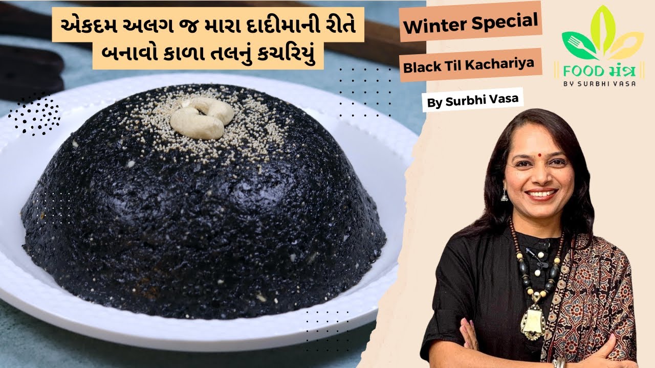 સ્વાદ અને તંદુરસ્તીથી ભરેલું કાળા તલનું કચરિયું દાદીમાની ઓરિજિનલ રેસીપી | Kala Tal Nu Kachariyu