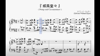 Video thumbnail of "『エルガー：威風堂々』（Elgar, Pomp and Circumstance）（ピアノ楽譜）"