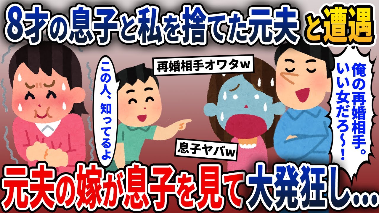 8才の息子と私を置いて出て行った浮気夫→遭遇した元夫の再婚相手が息子を見て崩れ落ちた理由が…【2ch修羅場スレ・ゆっくり解説】