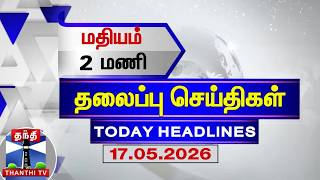 Download lagu 🔴LIVE: Today Headlines | மதியம் 2 மணி தலைப்புச் செய்திகள் (17.05.2026) | 2 PM Headlines | Thanthi TV