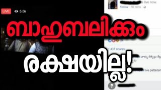 ബാഹുബലി ഫേസ്ബുക്ക് ലൈവില്‍ | Bahubali leaked on facebook live