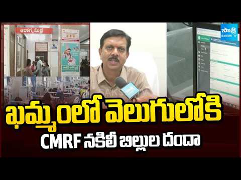 ఖమ్మంలో వెలుగులోకి CMRF నకిలీ బిల్లుల దందా | Scam In CMRF Funds | Khammam | Telangana | Sakshi TV - SAKSHITV