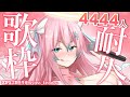【歌枠】4444人耐久だー－－－！！！✦Singing Stream【#夢見とびら/新人Vtuber】