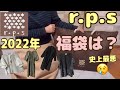 【福袋】2022年新春初売り福袋/ナチュラル系【r.p.s】10点入り税込5500円開封と試着