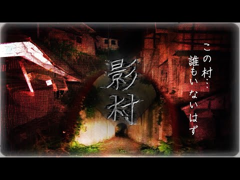 #0 誰もいないはずの村にナニカがいる…。