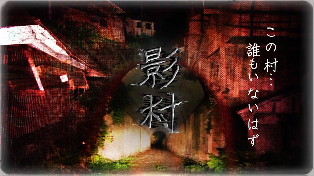 #0 誰もいないはずの村にナニカがいる…。