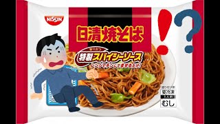 冷凍の日清焼そばスパイシーソースに、プルプル全然震えるマン・・・！