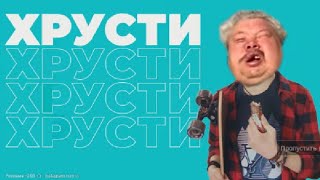 Хрусти даёжь - будь ты хоть...