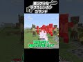 【マイクラ】超リアルなショットガンコマンドを作ってみた#shorts 【スイッチ対応/ゆっくり実況/マイクラ統合版】