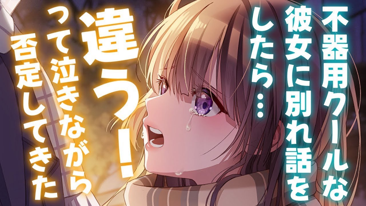 🈞【わからせ/不器用】嫌われたと思って彼女に別れ話をしたら…不器用なだけで本当は好きらしい【男性向けシチュエーションボイスASMR】