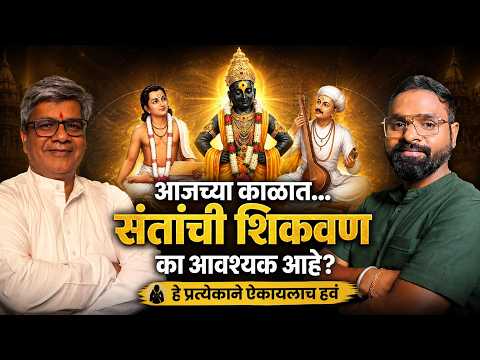 आजच्या काळात संतांची शिकवण का आवश्यक आहे? | डॉ. राहुल देशपांडे | ज्ञानेश्वर, तुकाराम, गीता, जीवन