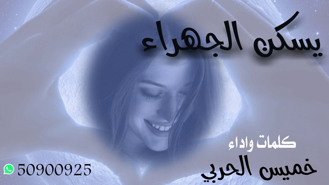 يسكن الجهراء كلمات واداء خميس الحربي