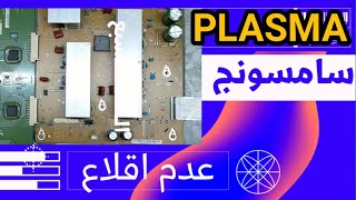 سامسونج بلازما عطل عدم اقلاع Samsung Plasma not booting