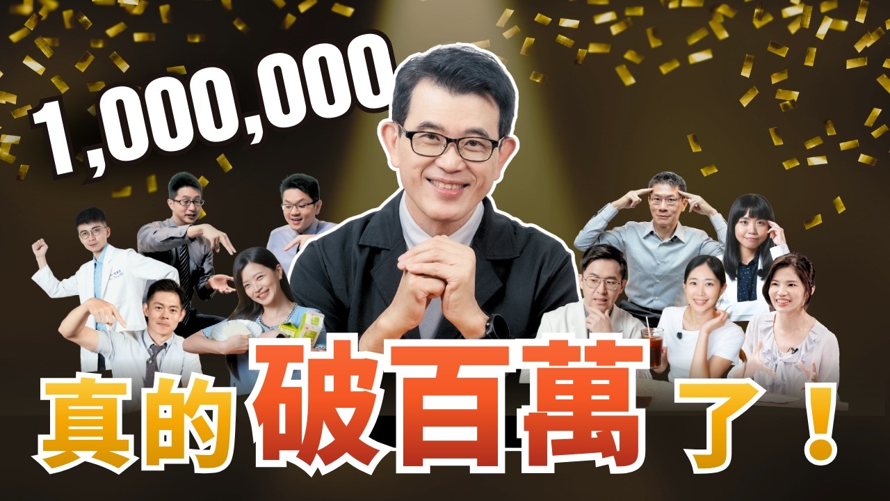 百萬訂閱達成！宋晏仁醫師Q&A｜正面對決酸民留言｜想對大家說的話｜100萬個感謝｜Cofit x 初日醫學