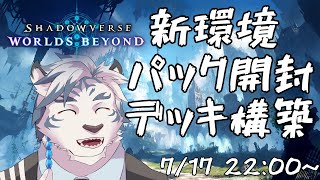 【シャドバWB】新環境！新パック！ワクワクがとまらねぇよ！！！！！【ケモノVtuber】