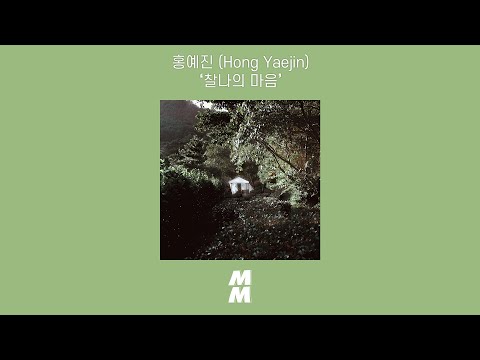 [Official Audio] 홍예진 (Hong Yaejin) - 찰나의 마음 (A Fleeting Feeling)
