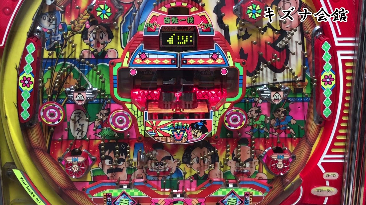 レトロパチンコ　マルホン　百姓一揆3  （羽根物）