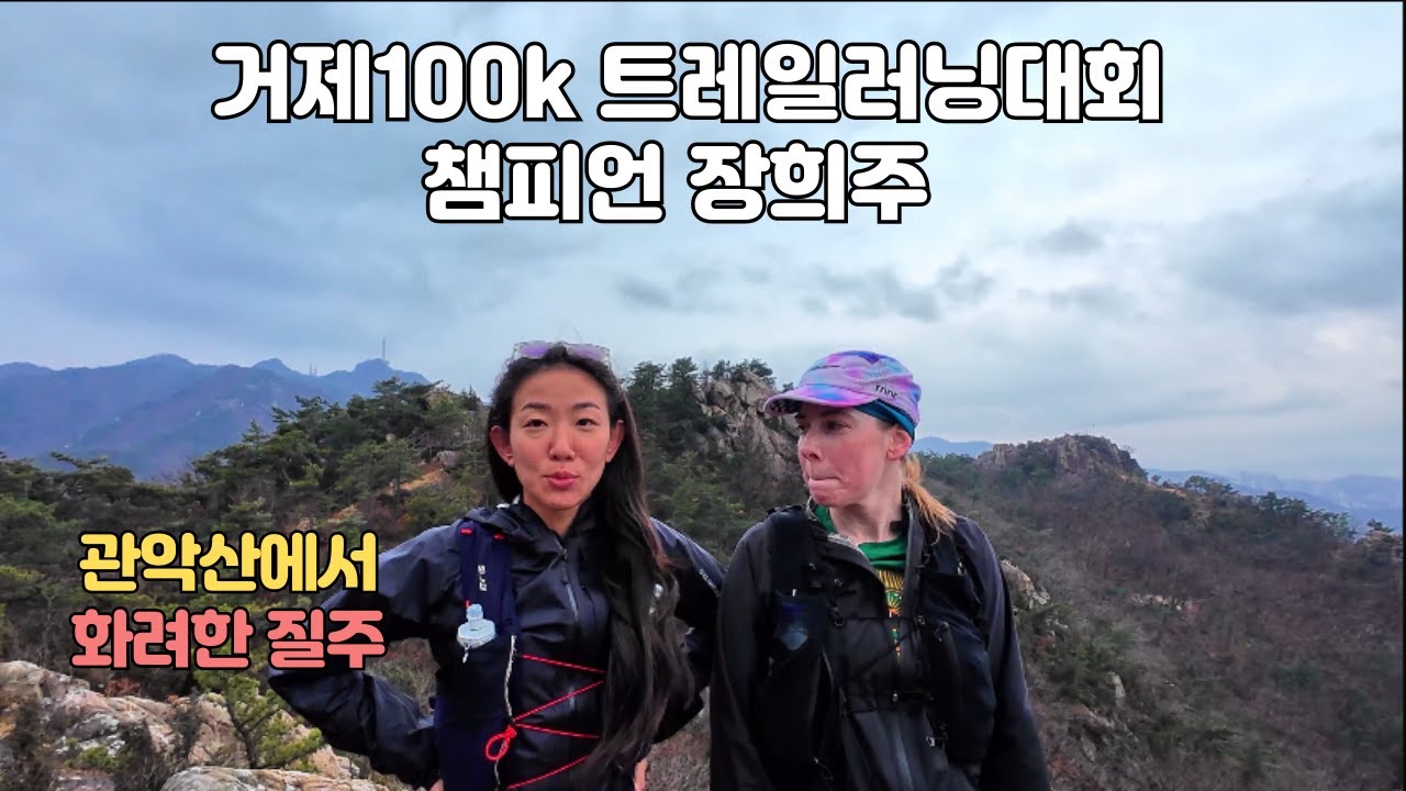거제100K 챔피언 장희주 관악산에서 화려한 질주 #트레일러닝 #달리기 #마라톤 #등산 #관악산 #코리아50k #장수트레일레이스