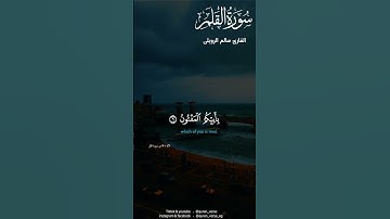 ن ۚ وَالْقَلَمِ وَمَا يَسْطُرُونَ 🖤 #سالم الرويلي #تلاوات عطره #liak #تلاوة خاشعة #سورة القلم #اسلا