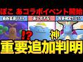 神イベント開始！今すぐ確認！重要な情報が追加判明！最優先の狙い目はコレ！ぽこ あコラボイベ最高すぎる！【 ポケモンGO 】【 GOバトルリーグ 】【 GBL 】【  】