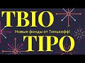 TBIO и TIPO - Разбор новых фондов Тинькофф! Инвестировать в них?