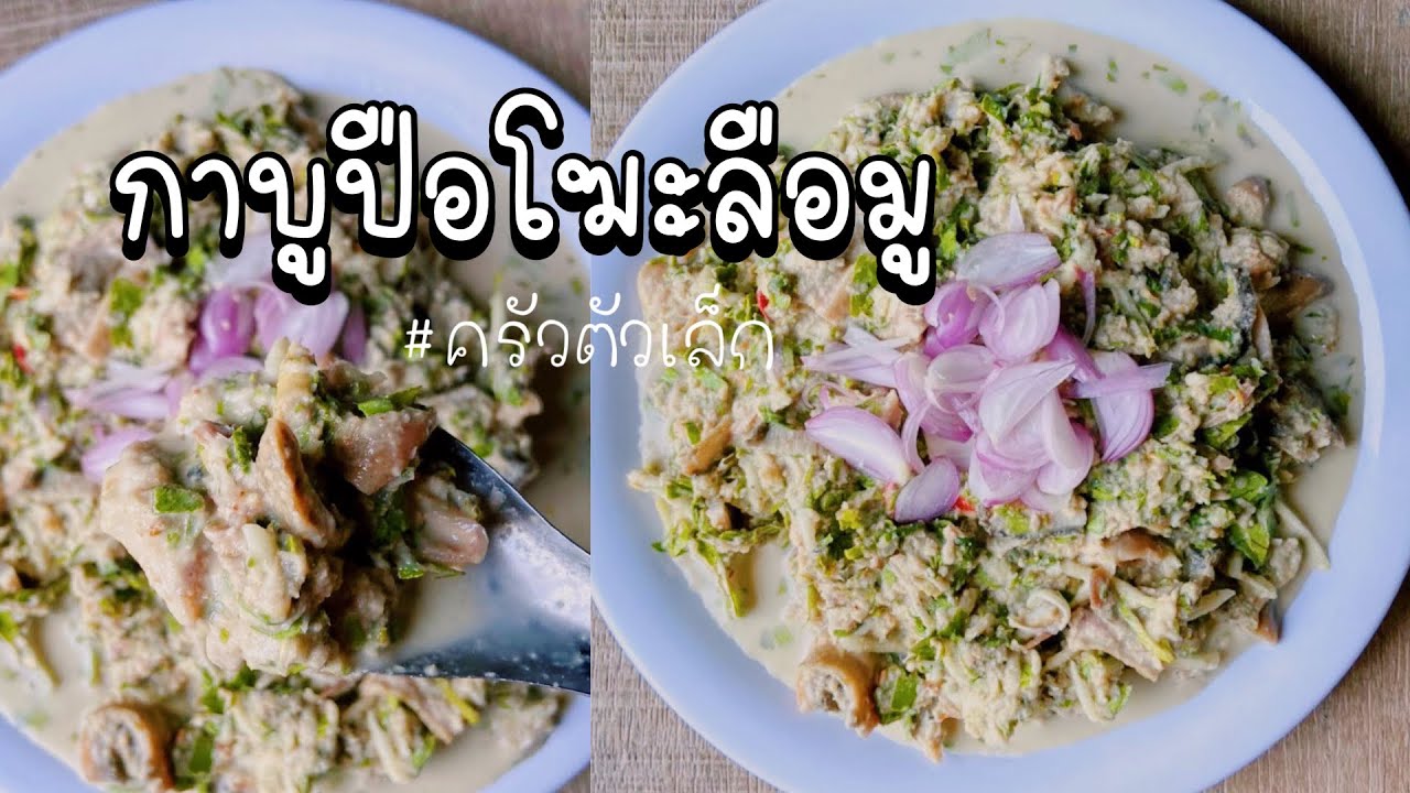 “กาบูปือโฆะลือมู”  ยำกะทิเครื่องในวัว🐄 เมนูบ้านๆ แต่อร่อยมาก ของโปรดใครบ้างนะ