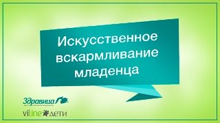 Искусственное вскармливание младенца