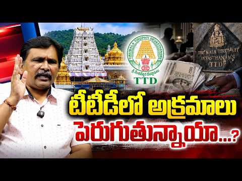 టీటీడీలో అక్రమాలు పెరుగుతున్నాయా