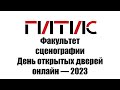 Факультет сценографии ГИТИСа | День открытых дверей онлайн | 2023