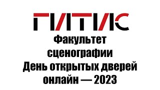 Факультет сценографии ГИТИСа | День открытых дверей онлайн | 2023