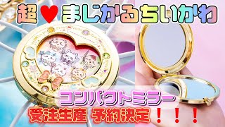 ちいかわ - 【未使用】まじかるちいかわ コンパクトミラー まじかるちいかわ コンパクトミラー | ちいかわマーケット 公式
