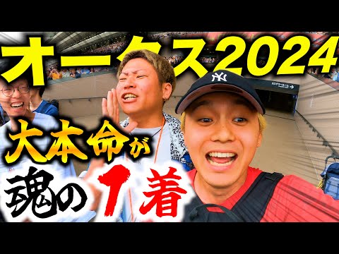 【オークス2024】予想した大本命が１着で生きる世界が変わった男たちwww