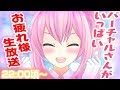 バーチャルさんがいっぱい 打ち上げ生放送