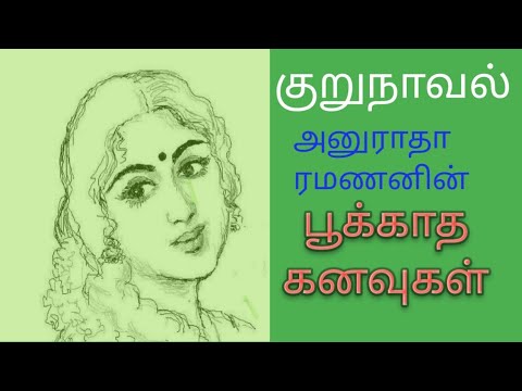 குறுநாவல்/'பூக்காத கனவுகள்' எழுதியவர் அனுராதா ரமணன் அவர்கள்