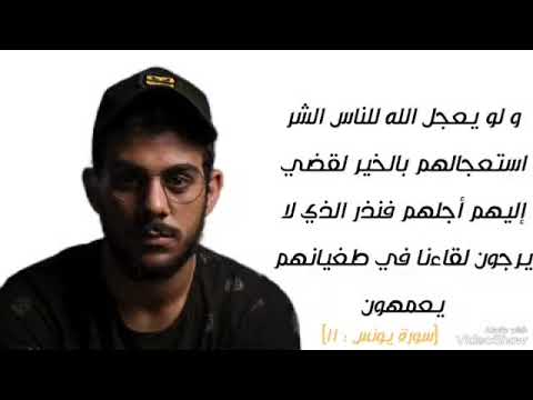 و لو يعجل الله للناس الشر استعجالهم بالخير لقضي إليهم أجلهم سورة يونس  القارئ إسلام صبحي