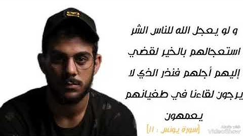 و لو يعجل الله للناس الشر استعجالهم بالخير لقضي إليهم أجلهم ... [سورة : يونس 11]، القارئ إسلام صبحي