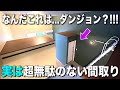 お部屋探検🧐【変わった間取り系物件】見た目以上に快適な空間?‼︎使えるスペース全部使う間取りが楽しいお部屋を内見しちゃたよ