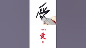 How to Write LOVE in Chinese Language | Ai in Chinese Characters Handwriting #learnchinese