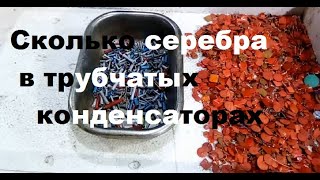 Большое количество серебра в трубчатых конденсаторах.