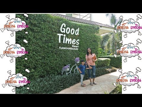 ที่พักสุดชิลล์ กาญจนบุรี good times resort/เที่ยวเพลิ๊นเพลิน Tiewploenploen